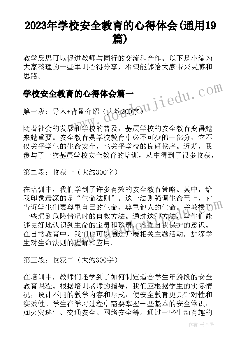 2023年学校安全教育的心得体会(通用19篇)