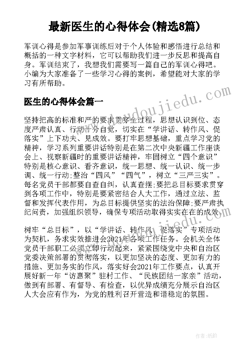 最新医生的心得体会(精选8篇)