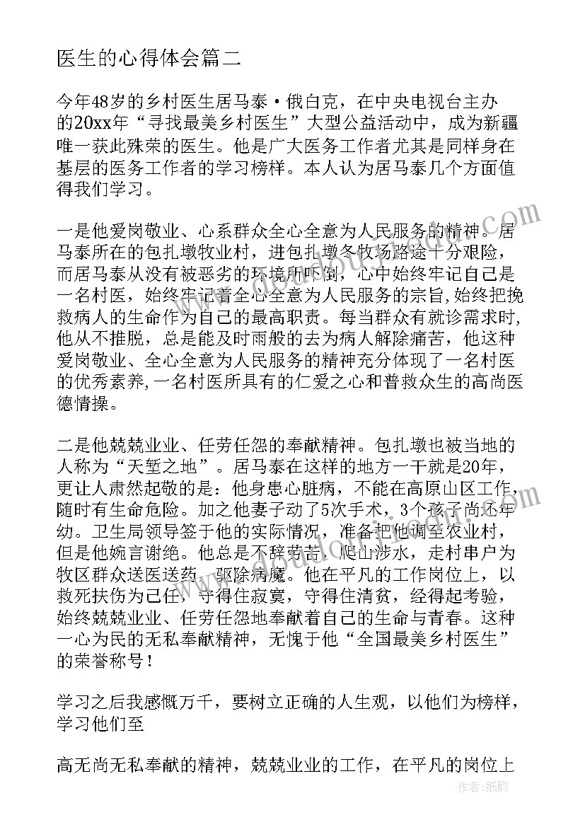 最新医生的心得体会(精选8篇)