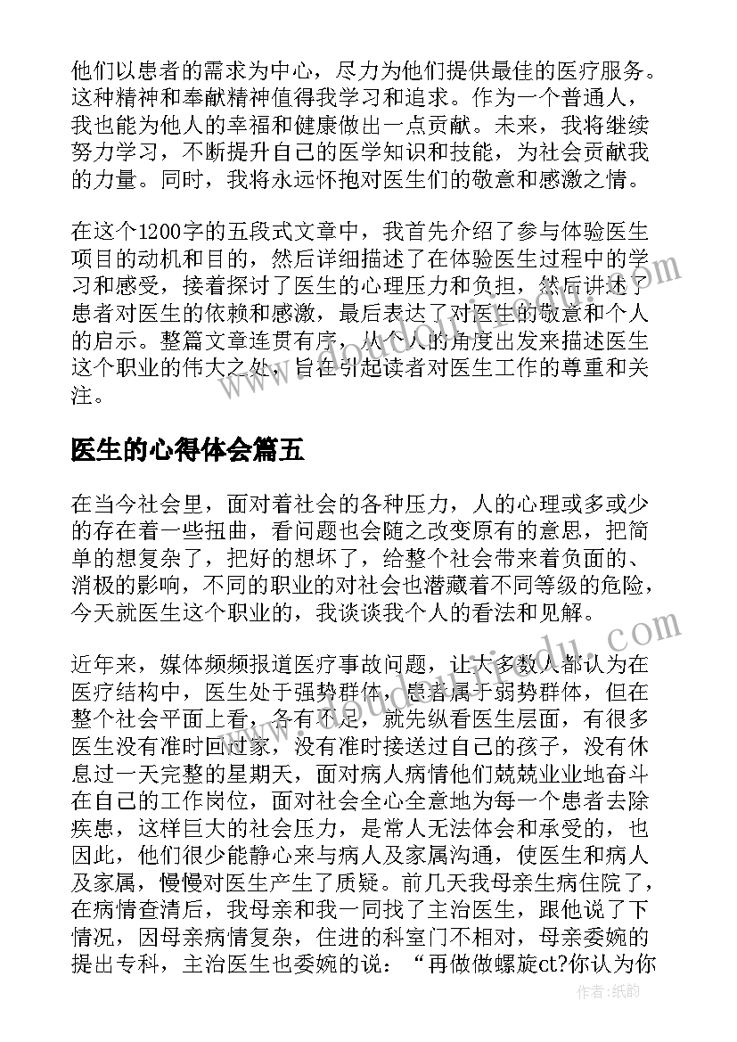 最新医生的心得体会(精选8篇)