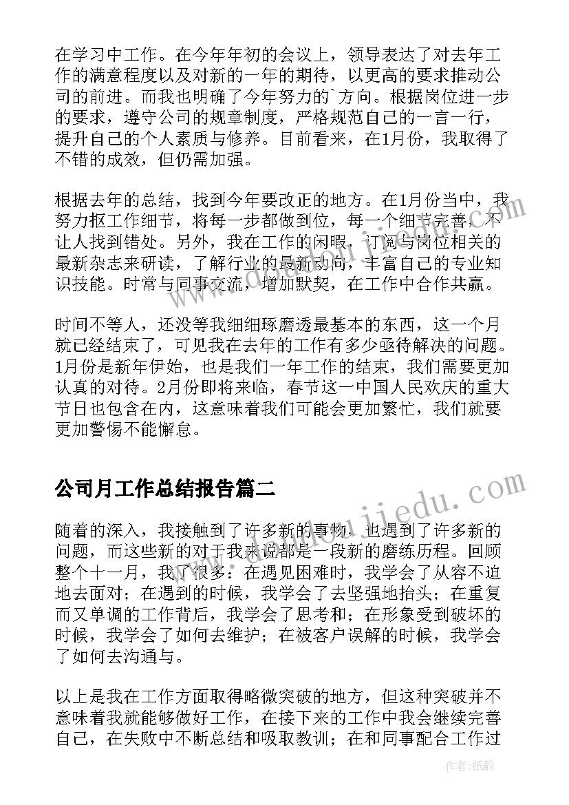 公司月工作总结报告 公司员工个人一月份工作总结(精选10篇)