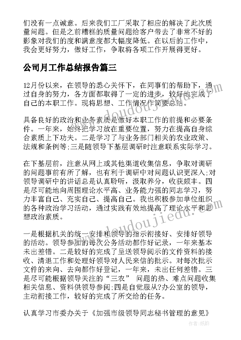 公司月工作总结报告 公司员工个人一月份工作总结(精选10篇)