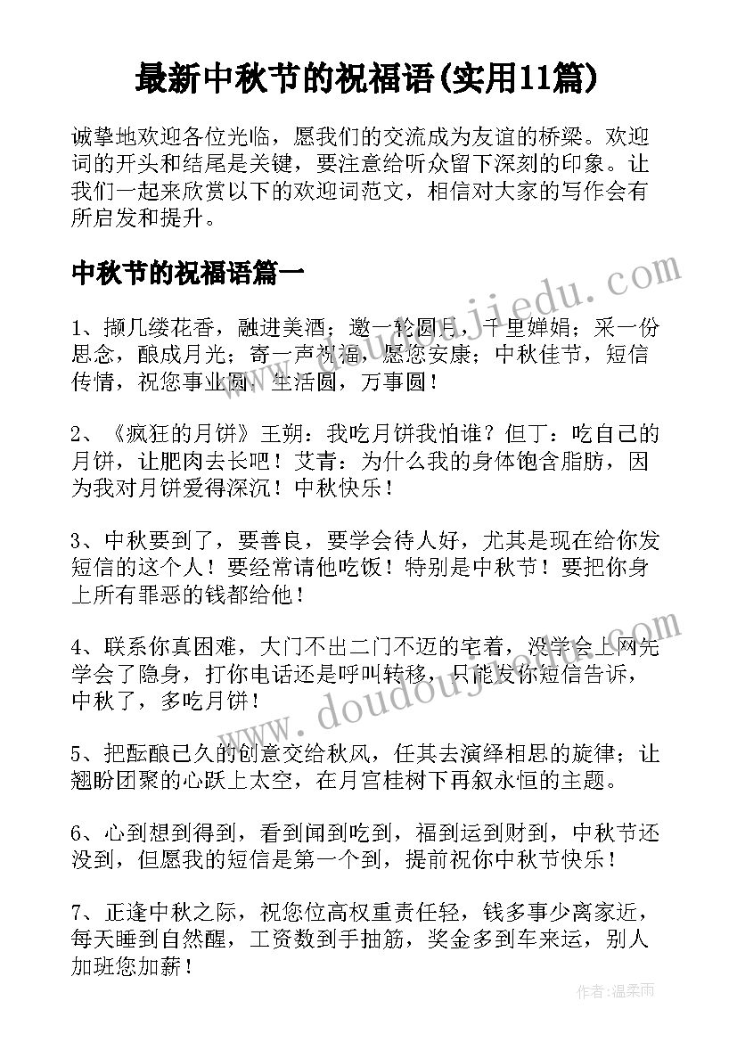 最新中秋节的祝福语(实用11篇)