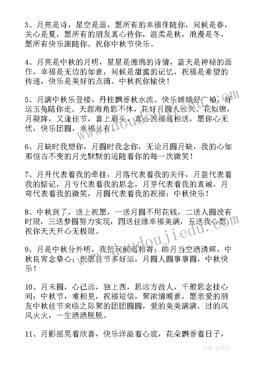 最新中秋节的祝福语(实用11篇)