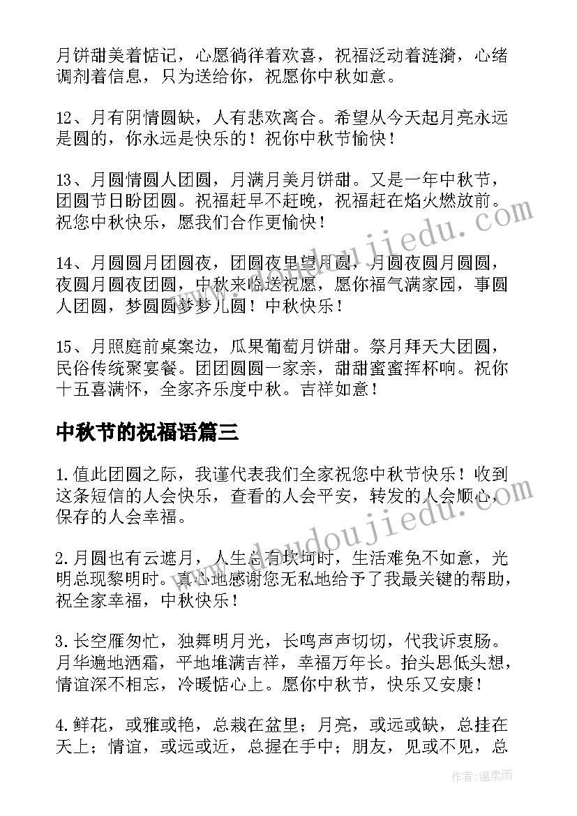 最新中秋节的祝福语(实用11篇)