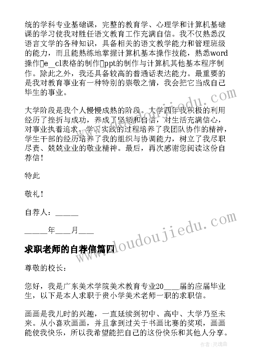 最新求职老师的自荐信(大全12篇)