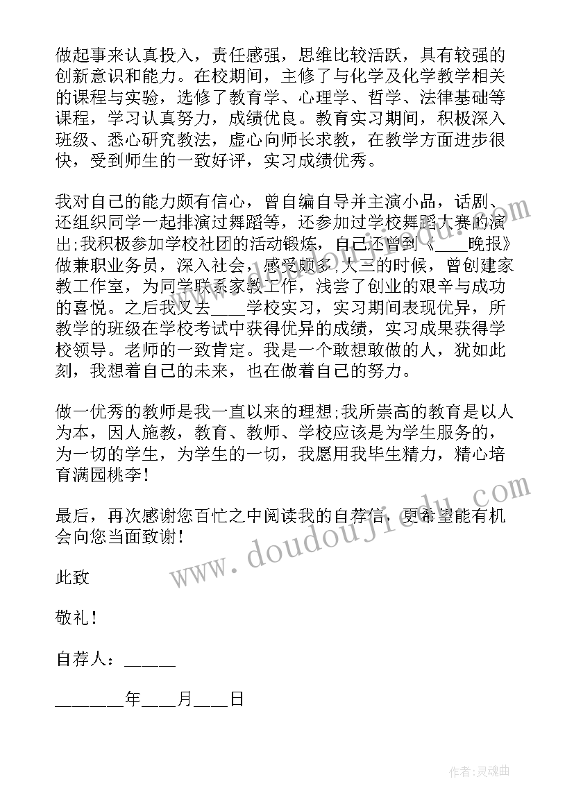 最新求职老师的自荐信(大全12篇)