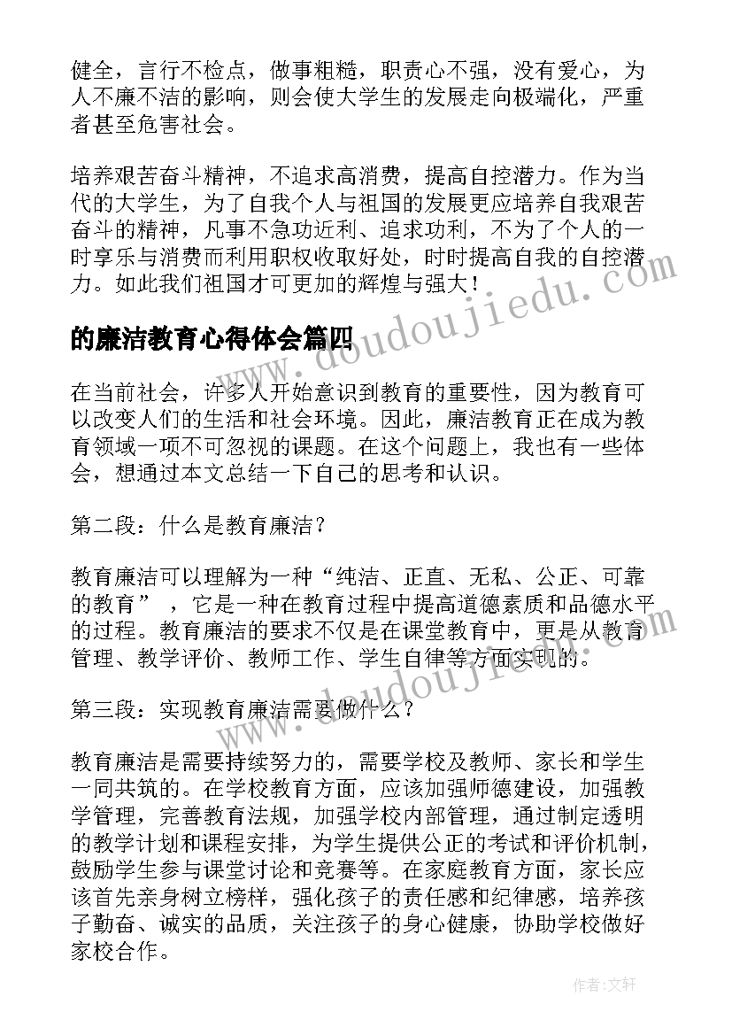 的廉洁教育心得体会 教育廉洁心得体会(大全12篇)