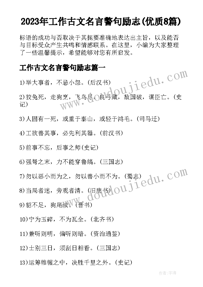 2023年工作古文名言警句励志(优质8篇)