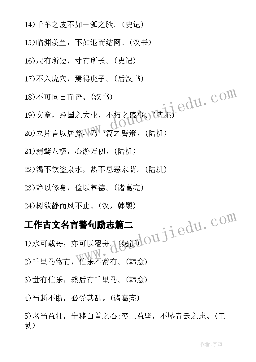 2023年工作古文名言警句励志(优质8篇)