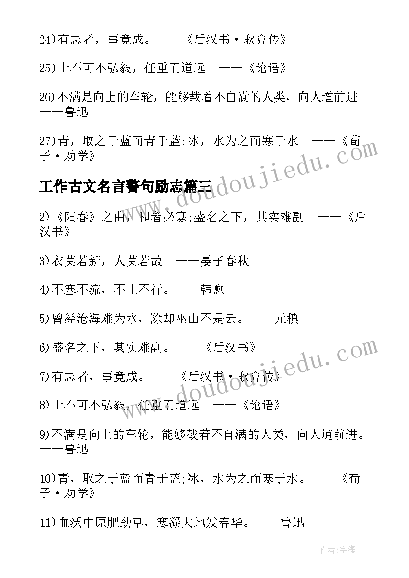 2023年工作古文名言警句励志(优质8篇)