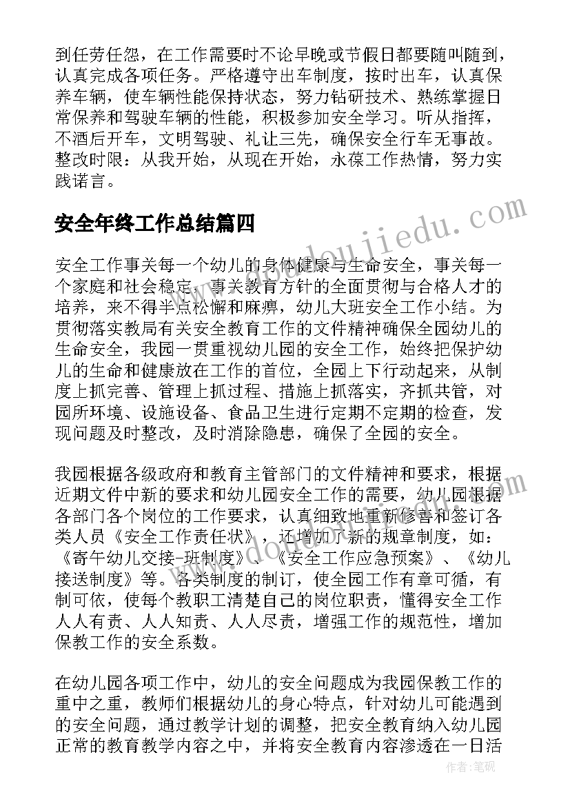 2023年安全年终工作总结(优质15篇)