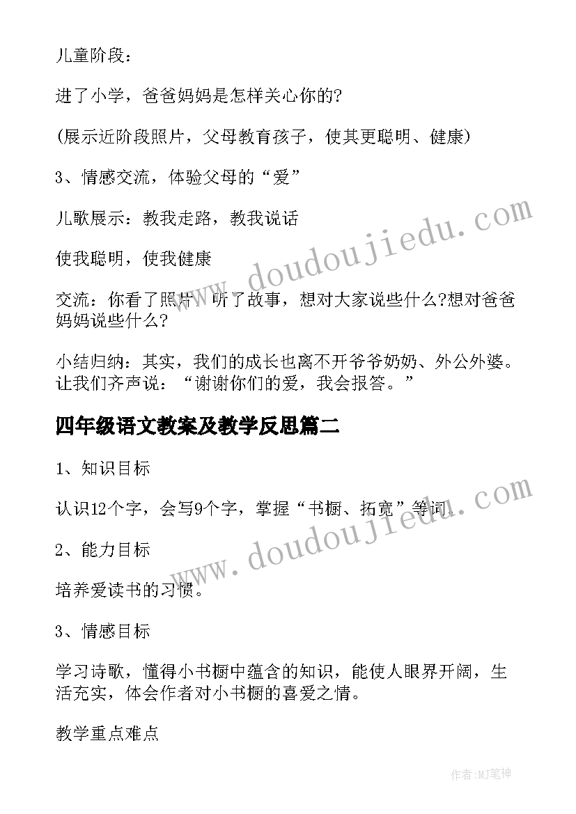 2023年四年级语文教案及教学反思 四年级语文教案(实用11篇)