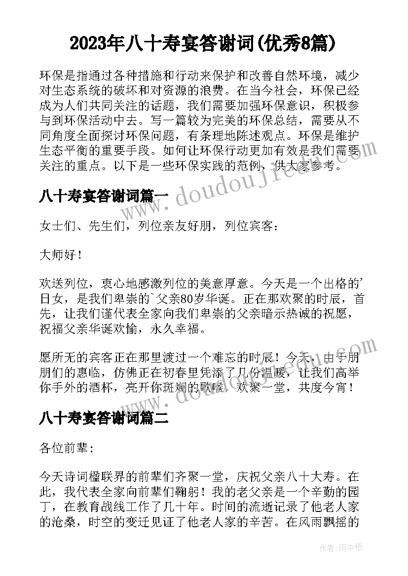 2023年八十寿宴答谢词(优秀8篇)