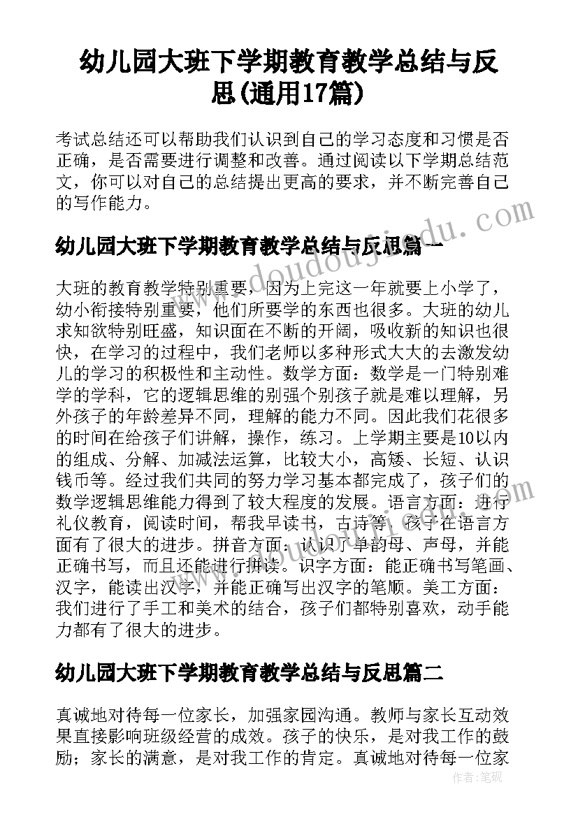 幼儿园大班下学期教育教学总结与反思(通用17篇)