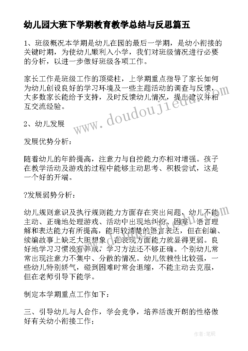 幼儿园大班下学期教育教学总结与反思(通用17篇)