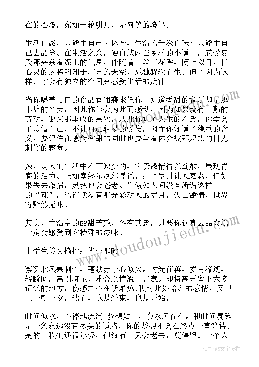 2023年中学生经典美文诵读 中学生必读经典美文摘抄(大全8篇)