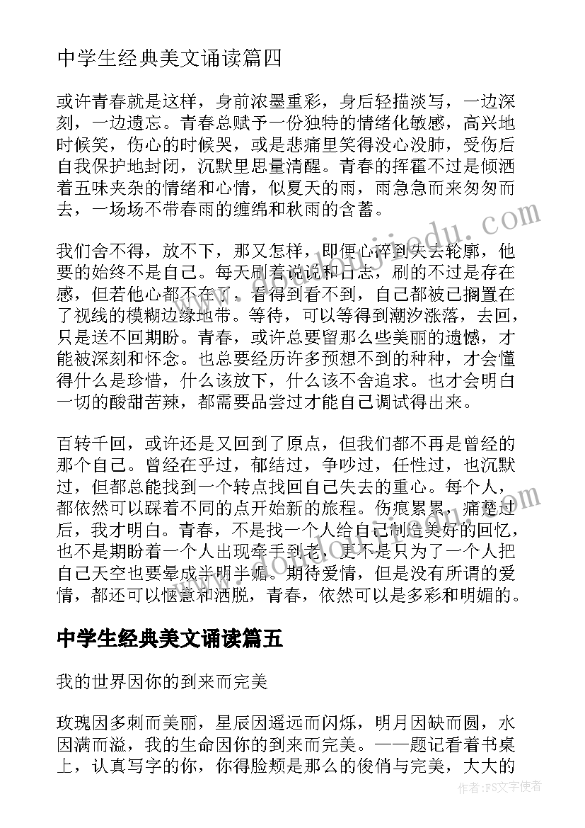 2023年中学生经典美文诵读 中学生必读经典美文摘抄(大全8篇)