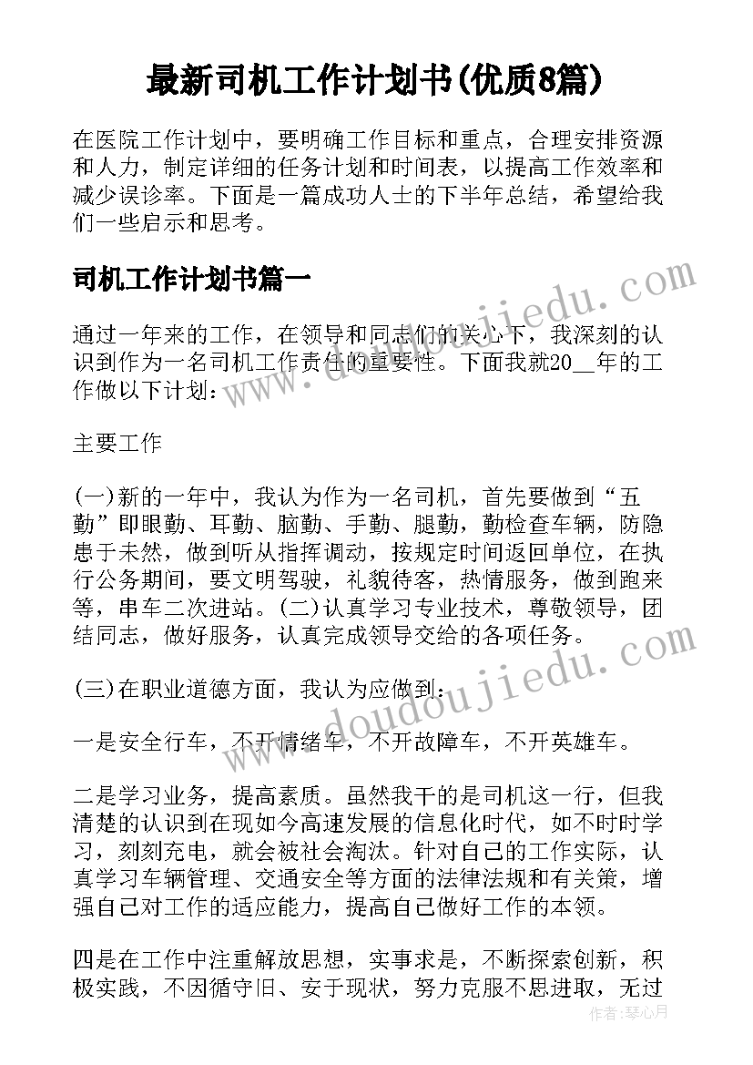 最新司机工作计划书(优质8篇)