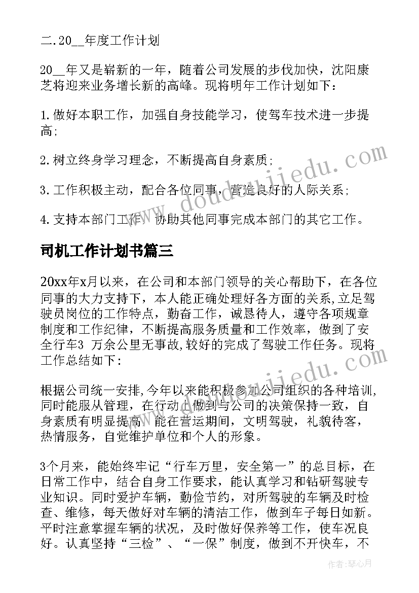 最新司机工作计划书(优质8篇)