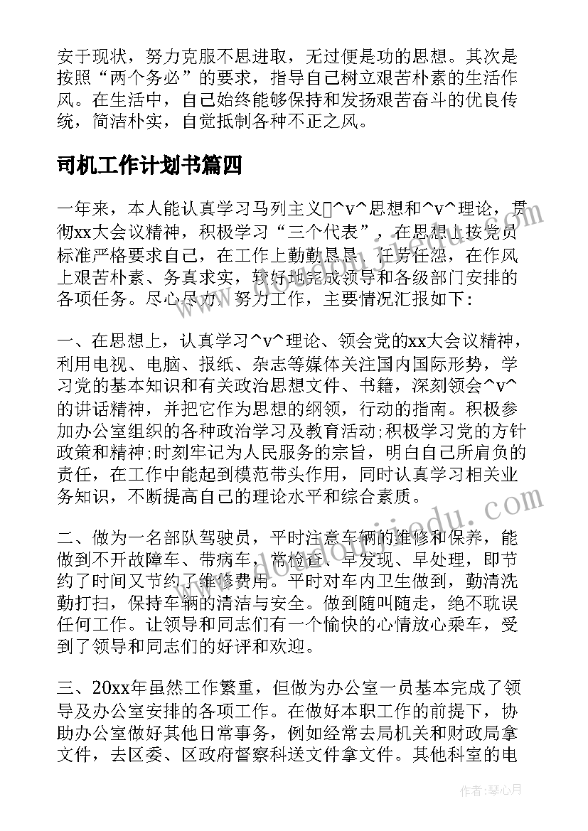 最新司机工作计划书(优质8篇)