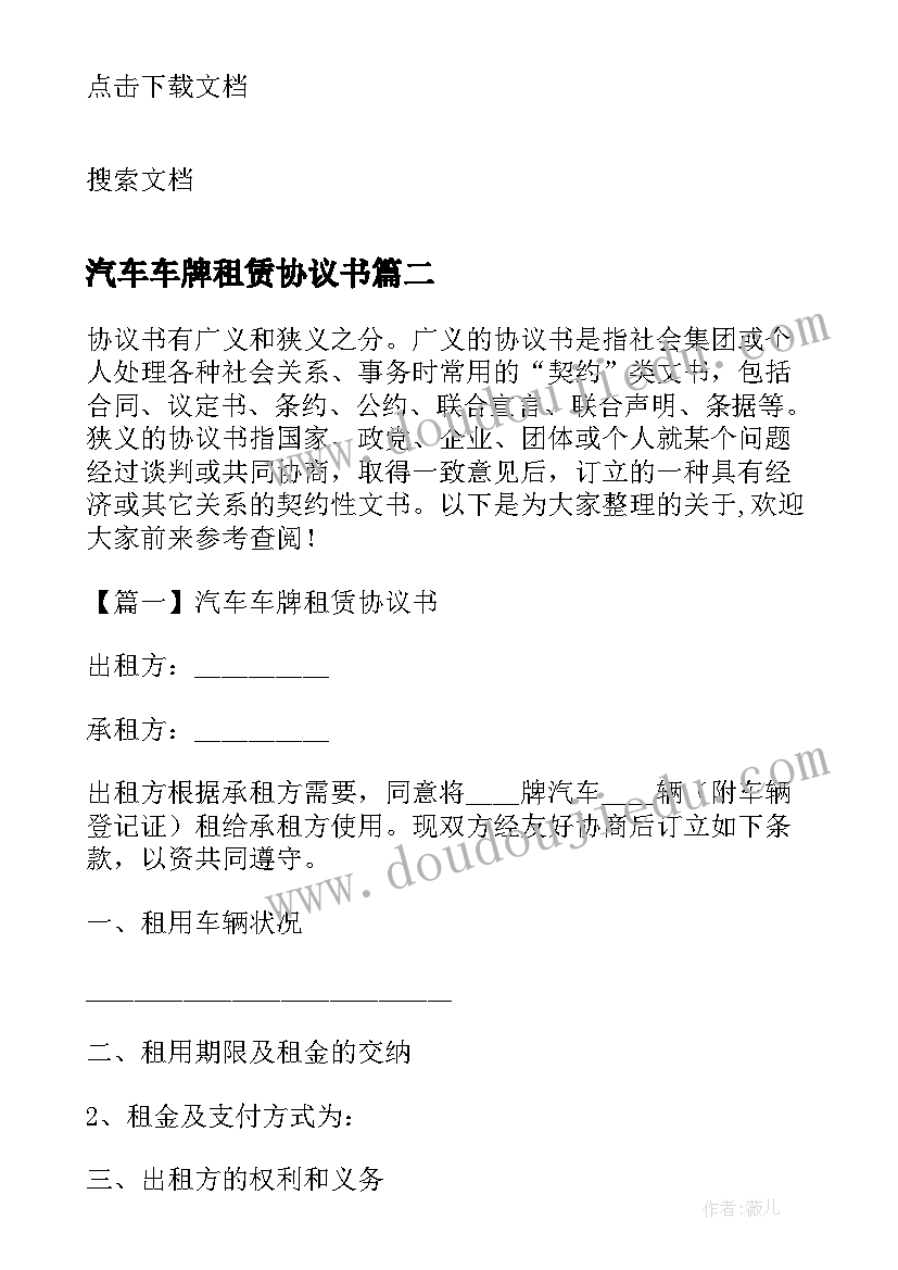 2023年汽车车牌租赁协议书(实用8篇)