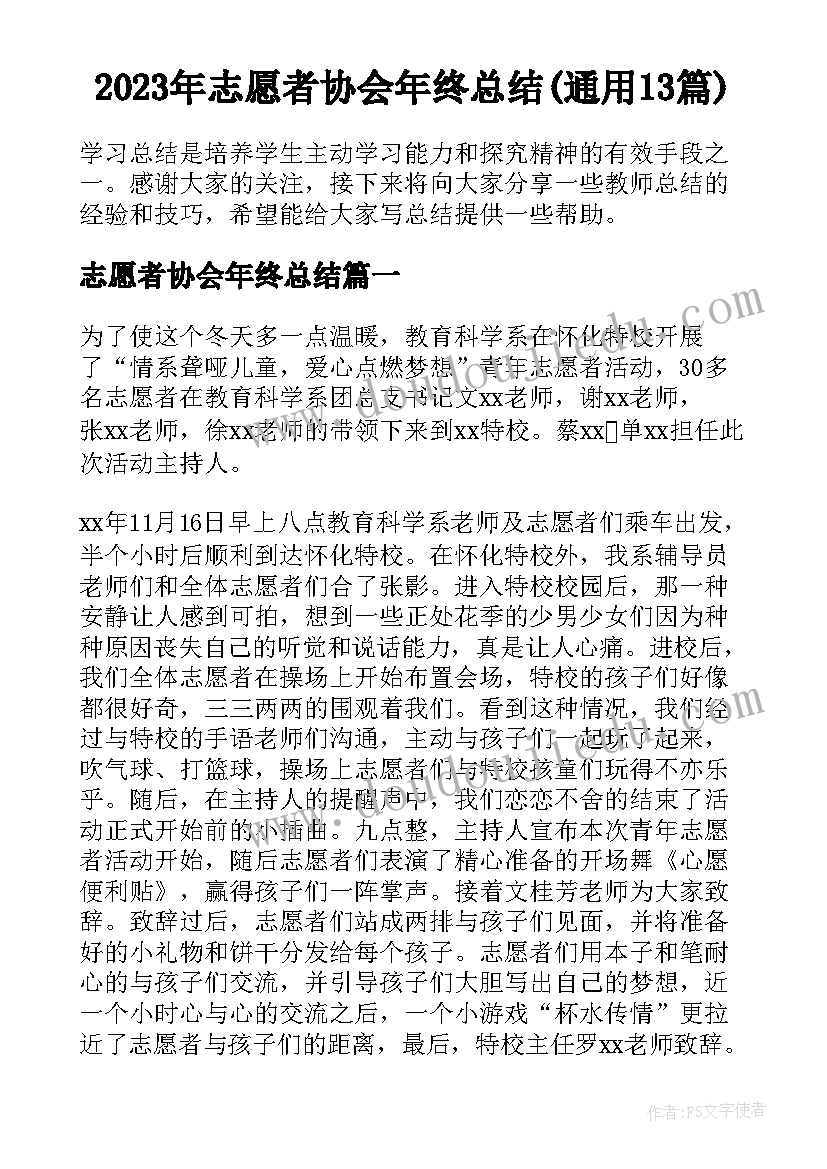 2023年志愿者协会年终总结(通用13篇)