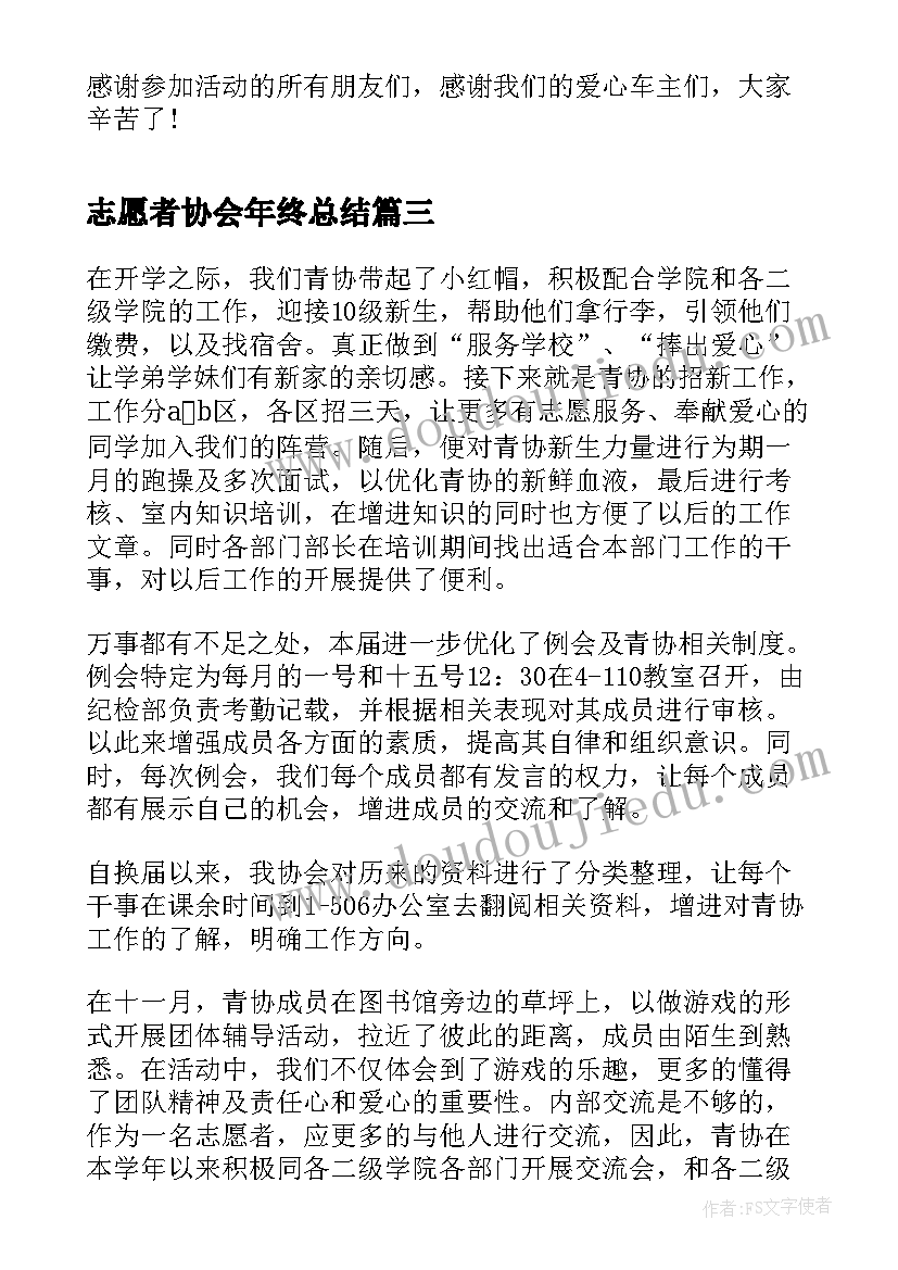 2023年志愿者协会年终总结(通用13篇)