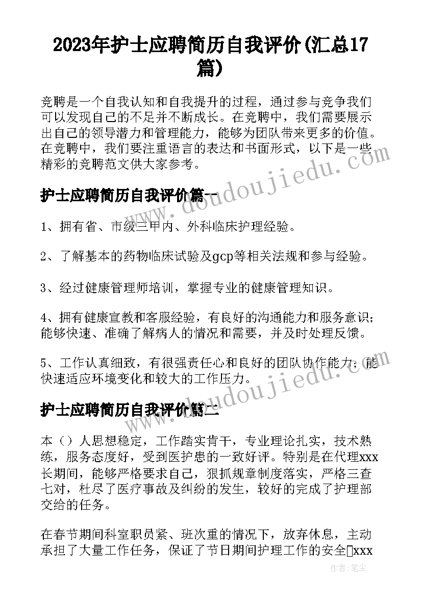 2023年护士应聘简历自我评价(汇总17篇)