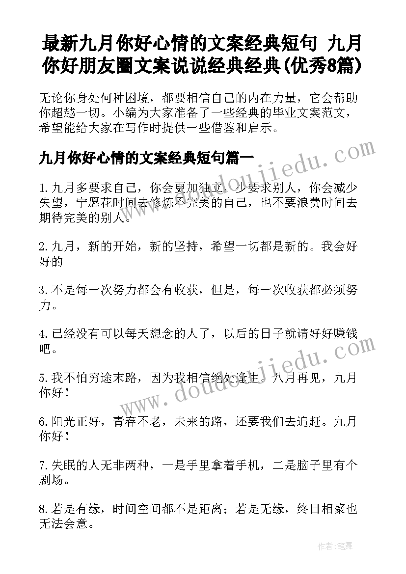 最新九月你好心情的文案经典短句 九月你好朋友圈文案说说经典经典(优秀8篇)