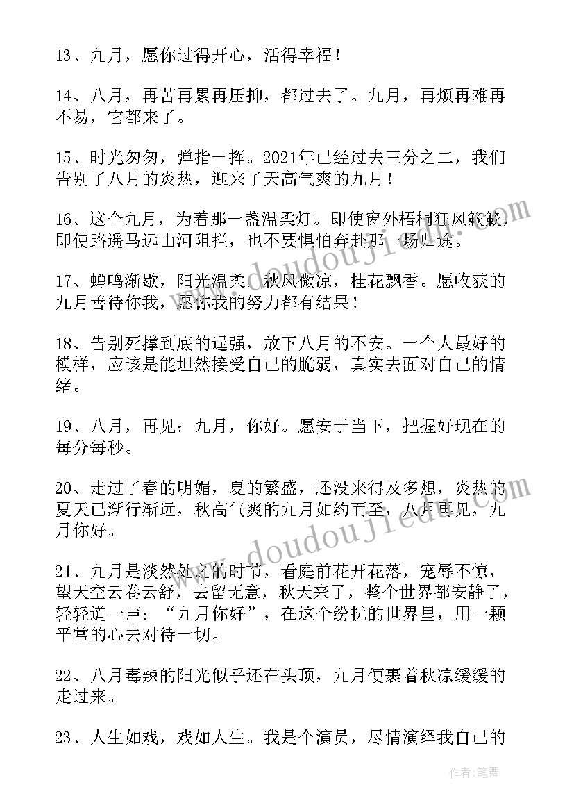 最新九月你好心情的文案经典短句 九月你好朋友圈文案说说经典经典(优秀8篇)