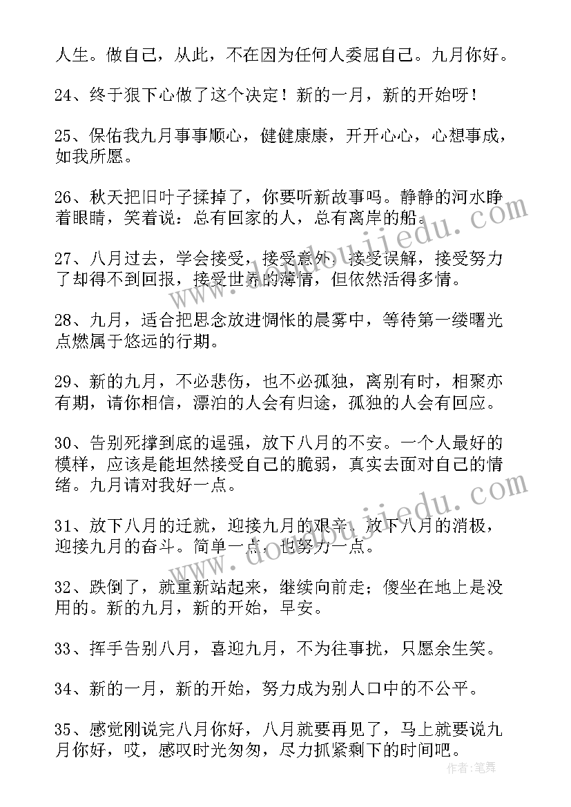 最新九月你好心情的文案经典短句 九月你好朋友圈文案说说经典经典(优秀8篇)