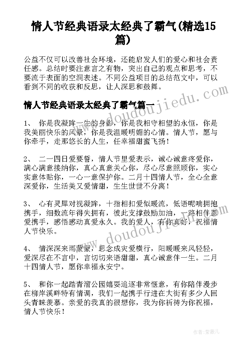 情人节经典语录太经典了霸气(精选15篇)