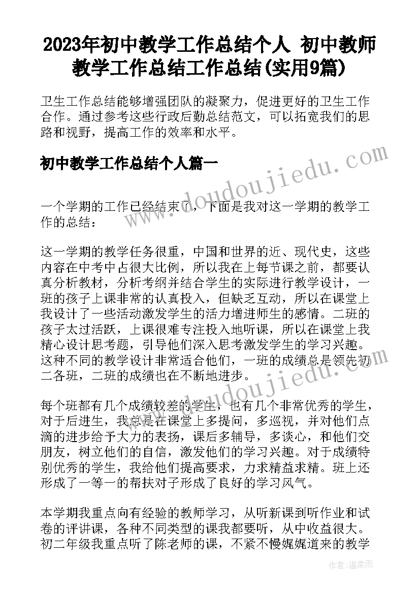 2023年初中教学工作总结个人 初中教师教学工作总结工作总结(实用9篇)