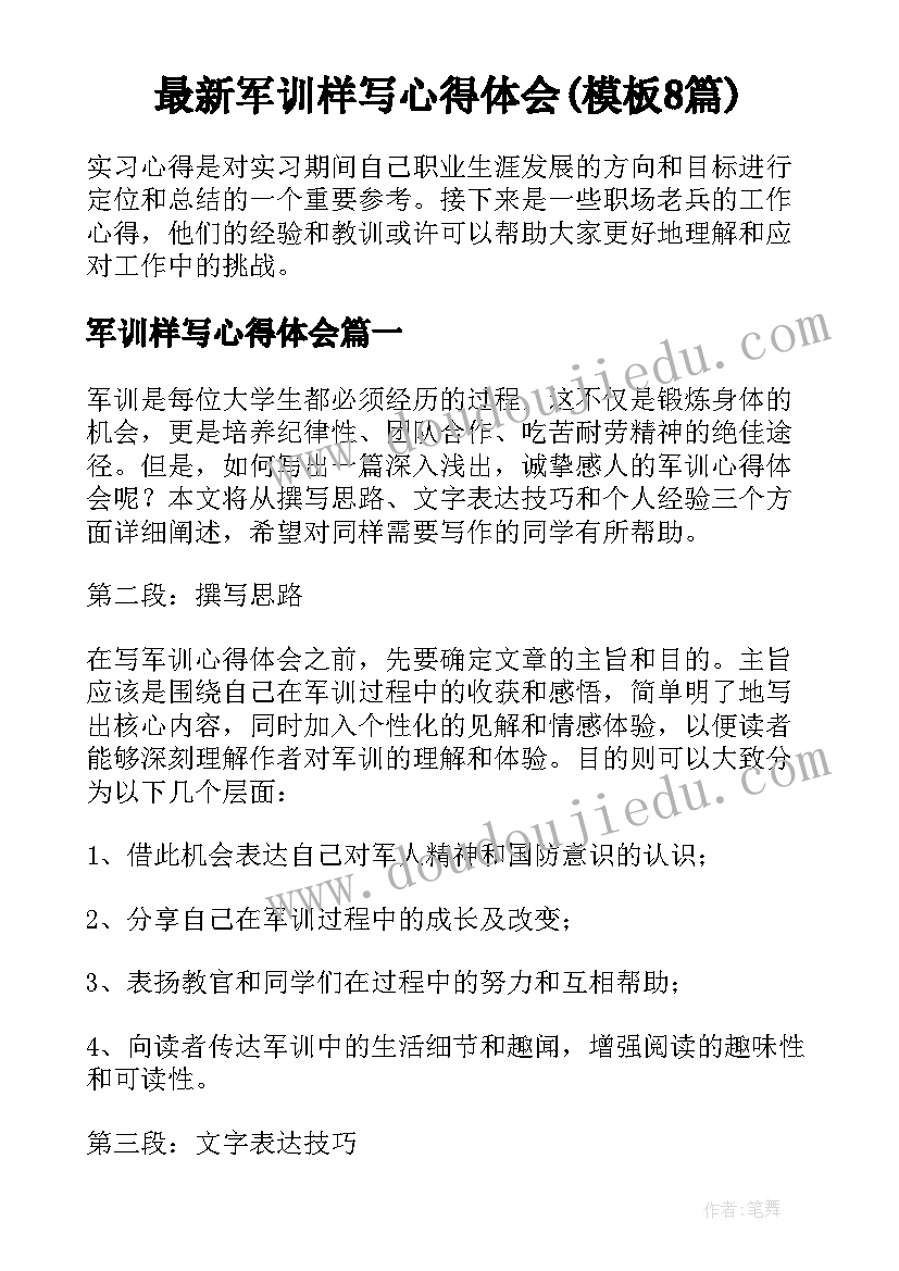 最新军训样写心得体会(模板8篇)