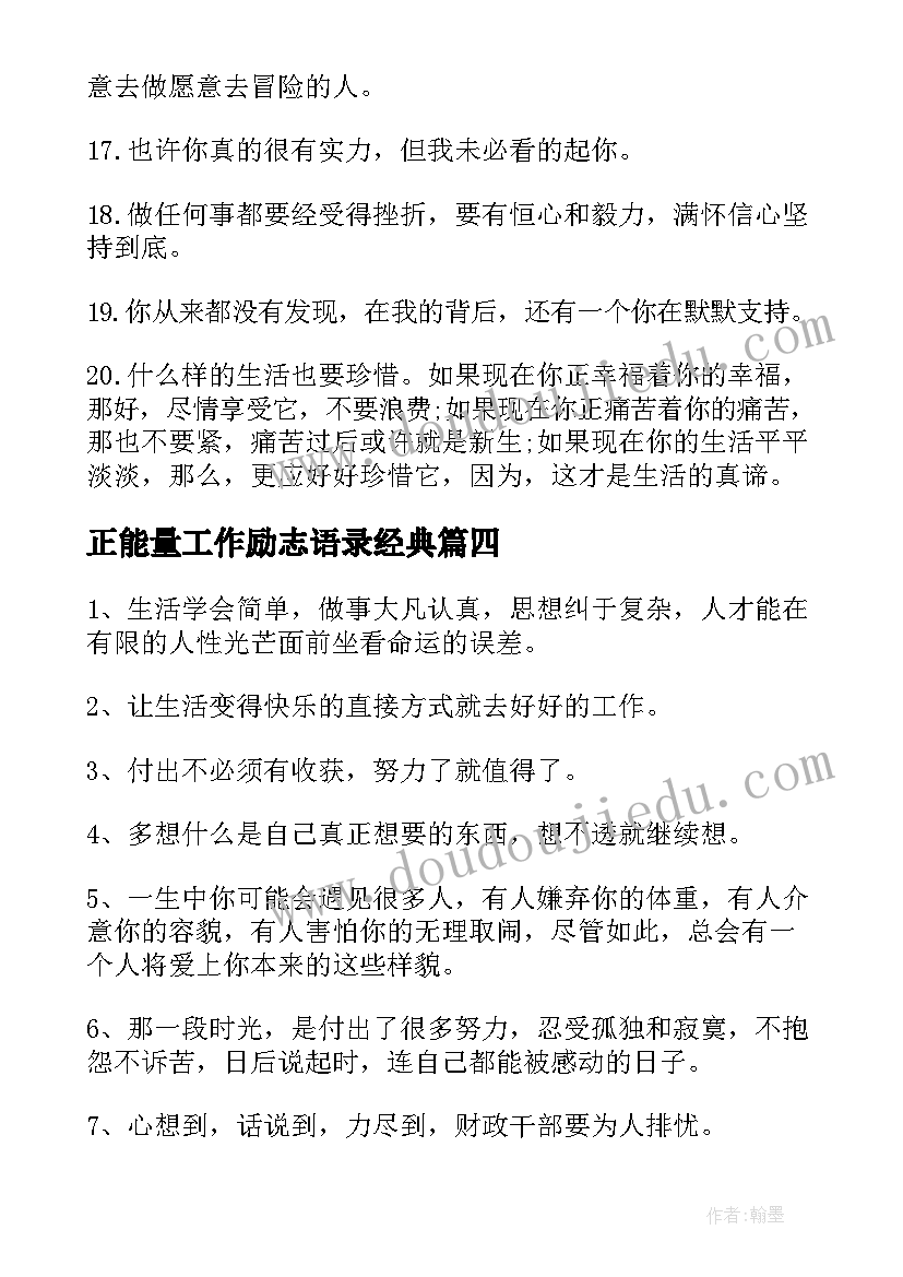 2023年正能量工作励志语录经典(优质13篇)