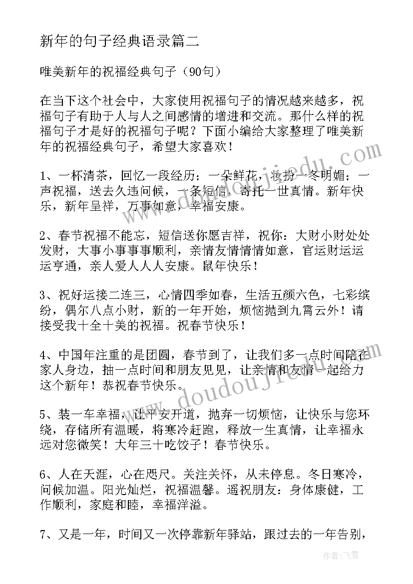 新年的句子经典语录(优秀14篇)