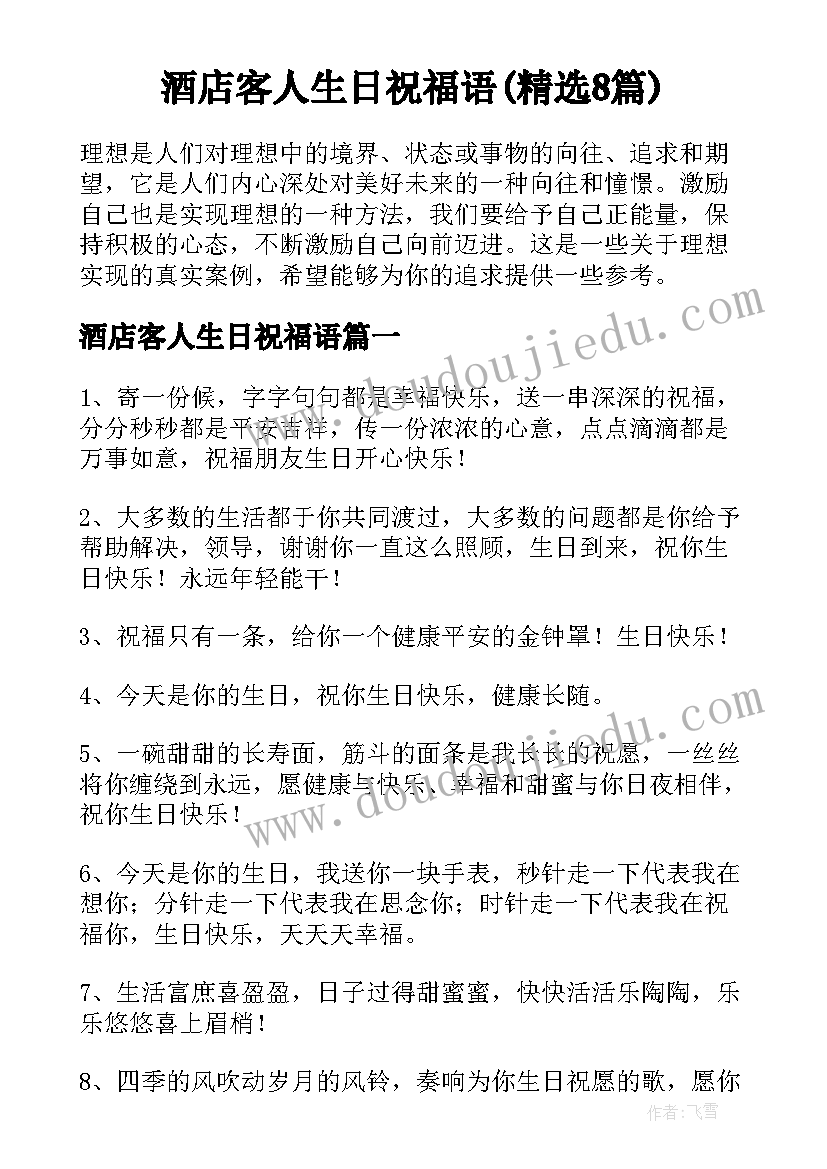 酒店客人生日祝福语(精选8篇)