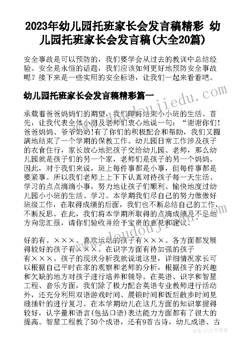 2023年幼儿园托班家长会发言稿精彩 幼儿园托班家长会发言稿(大全20篇)