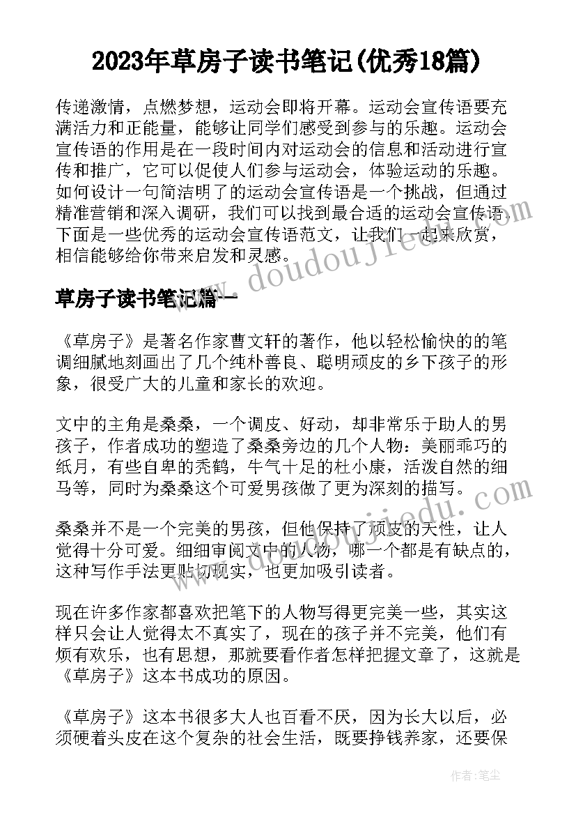 2023年草房子读书笔记(优秀18篇)