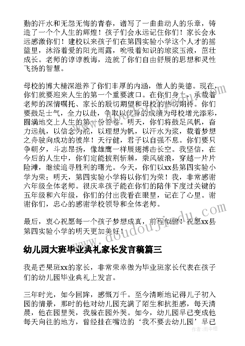 最新幼儿园大班毕业典礼家长发言稿(优秀13篇)