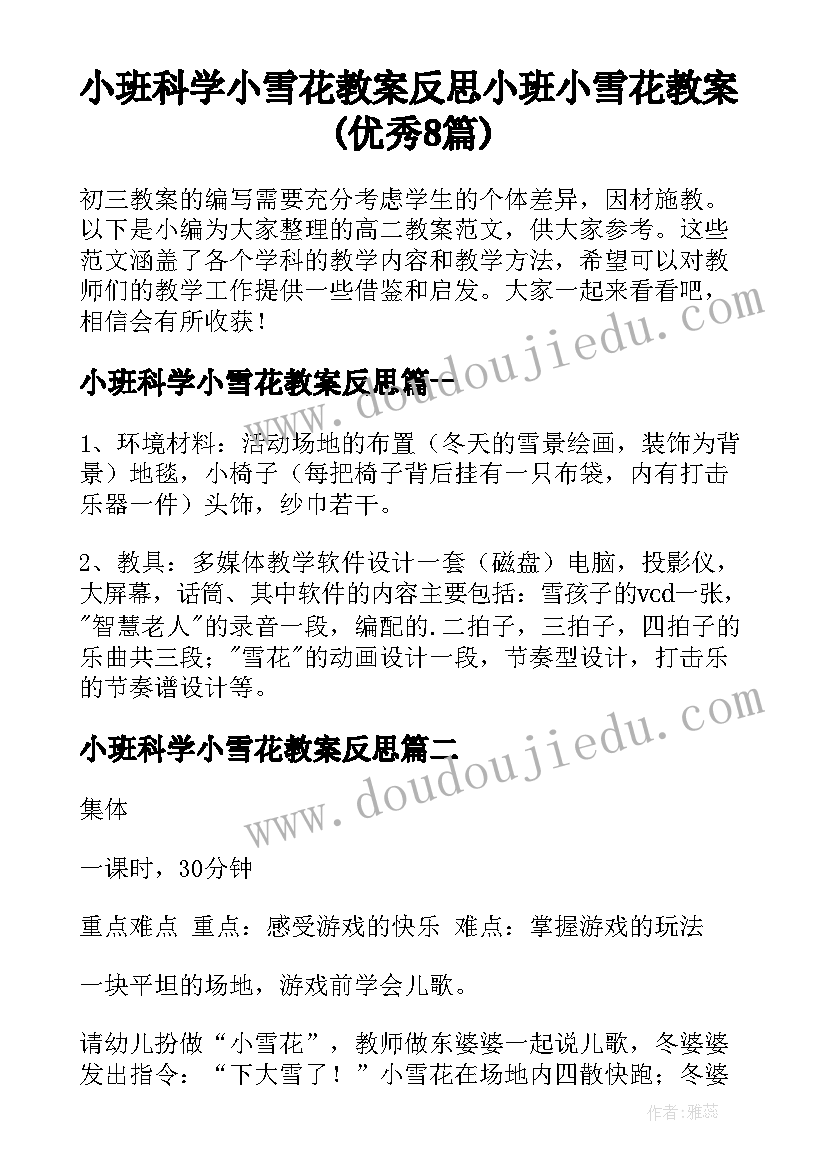 小班科学小雪花教案反思 小班小雪花教案(优秀8篇)