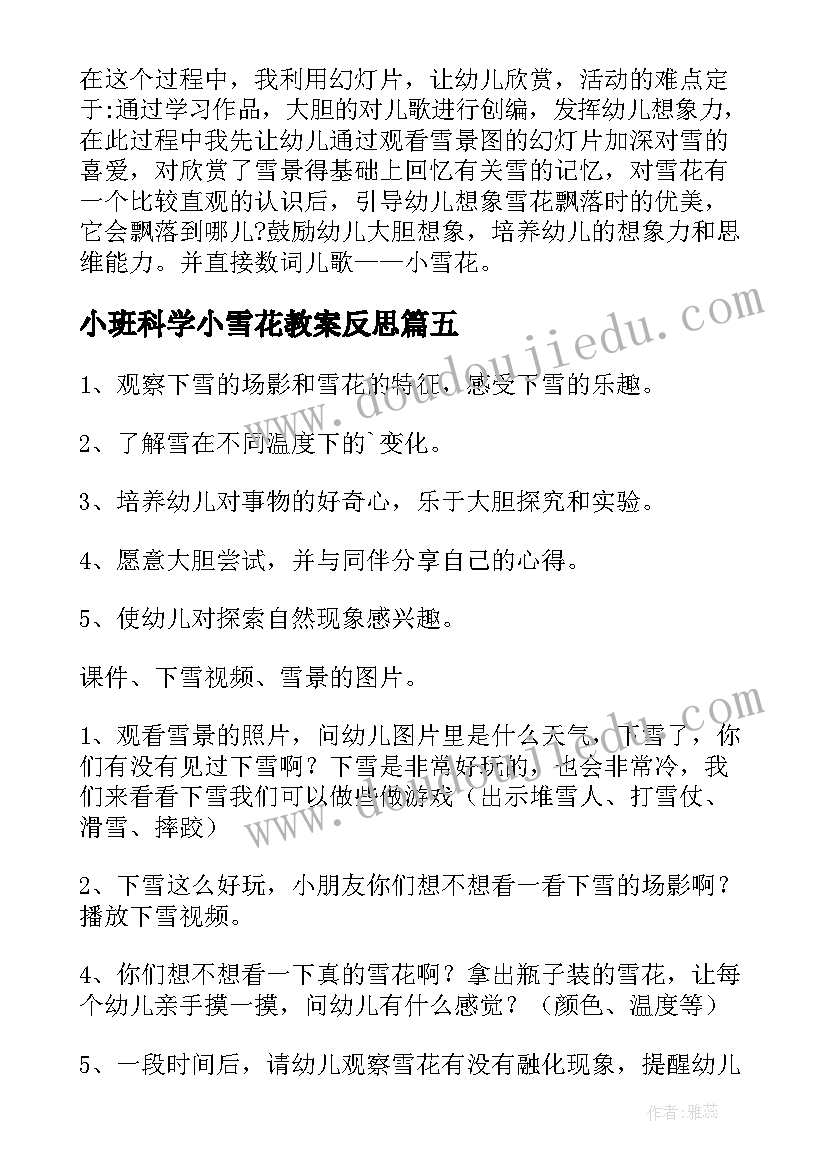 小班科学小雪花教案反思 小班小雪花教案(优秀8篇)