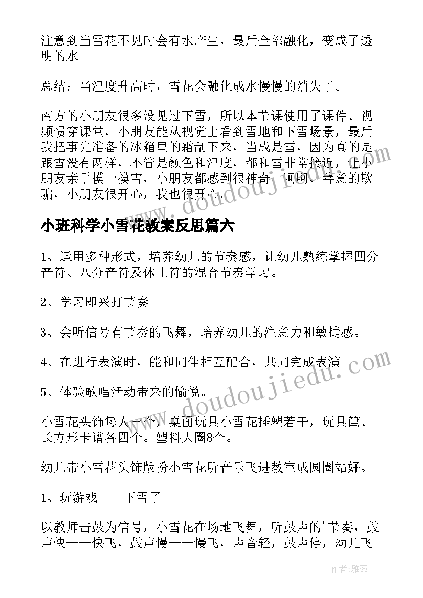 小班科学小雪花教案反思 小班小雪花教案(优秀8篇)