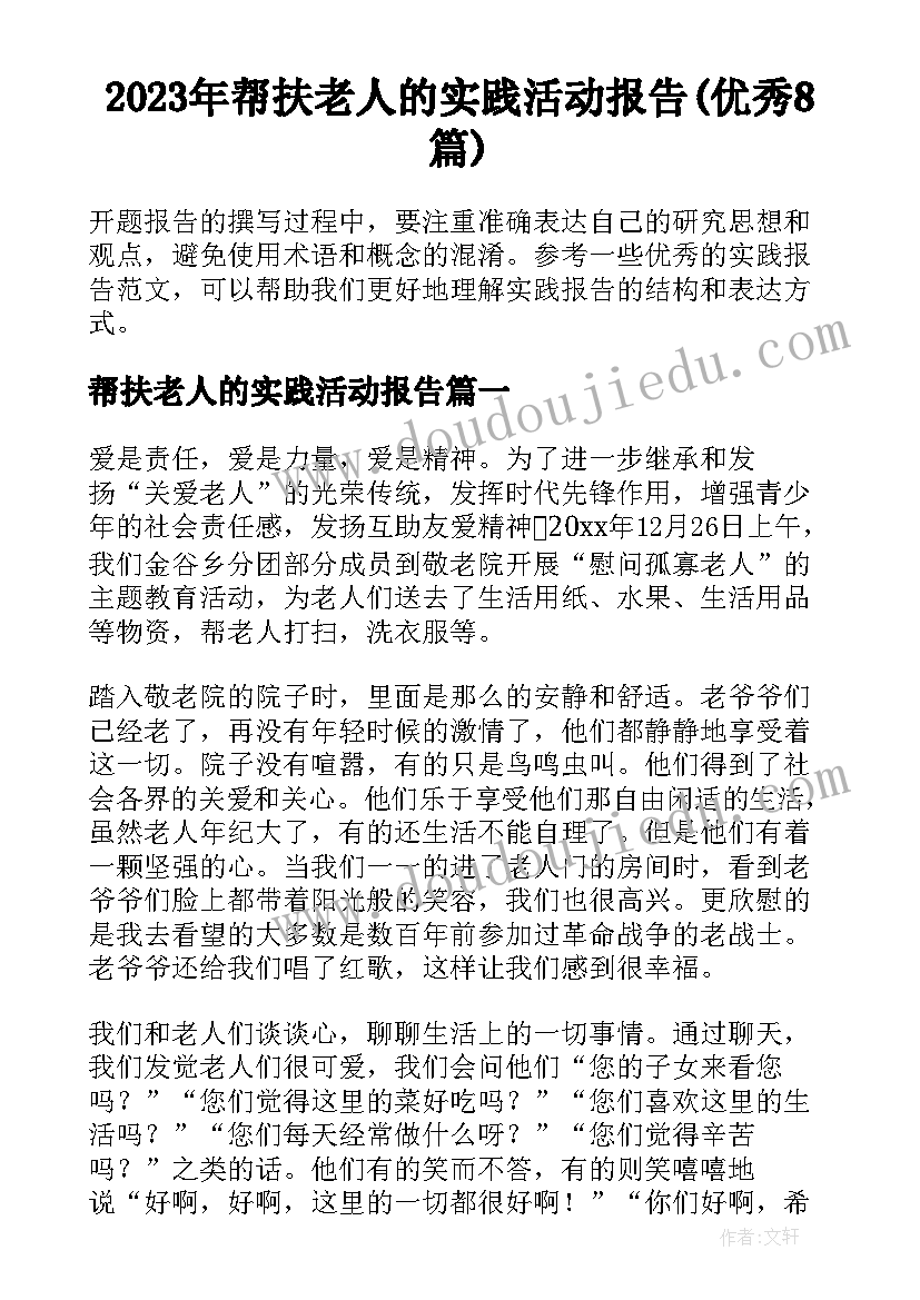 2023年帮扶老人的实践活动报告(优秀8篇)