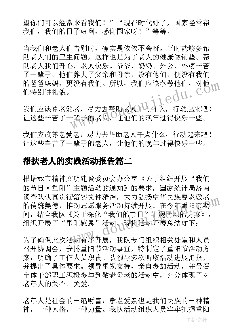 2023年帮扶老人的实践活动报告(优秀8篇)