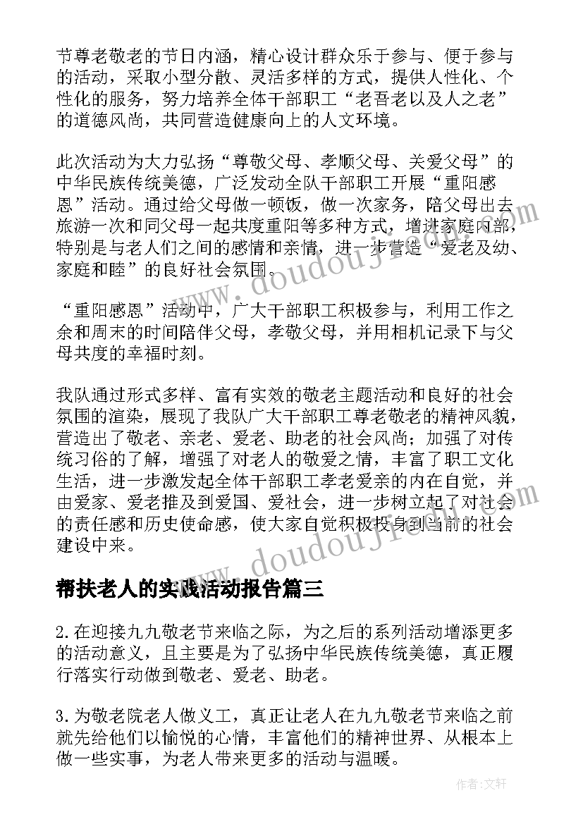 2023年帮扶老人的实践活动报告(优秀8篇)