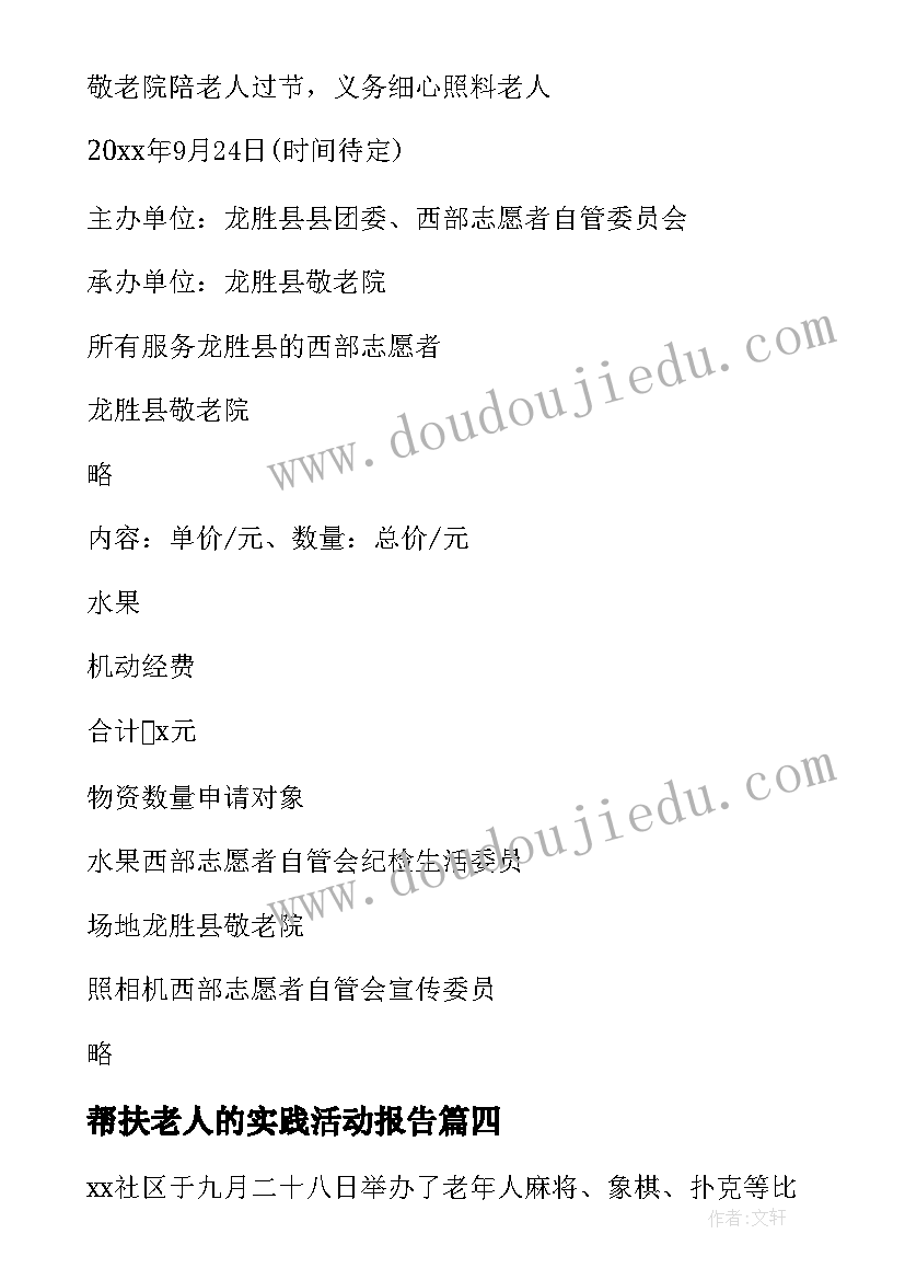 2023年帮扶老人的实践活动报告(优秀8篇)