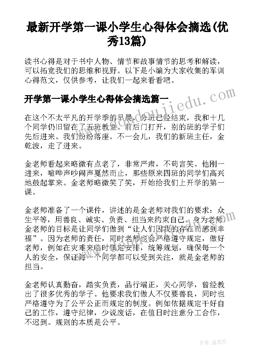 最新开学第一课小学生心得体会摘选(优秀13篇)