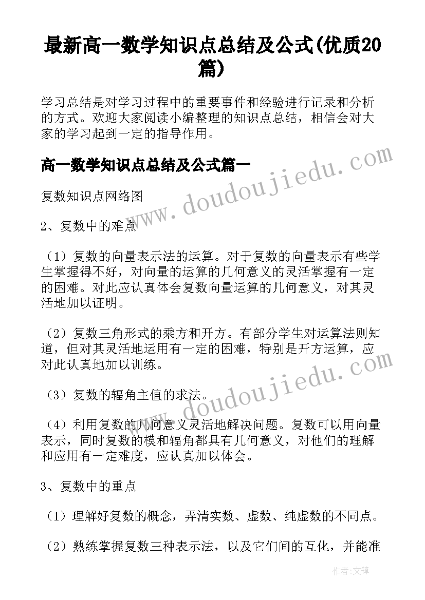 最新高一数学知识点总结及公式(优质20篇)